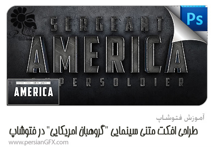 آموزش فتوشاپ - طراحی افکت متنی سینمایی گروهبان امریکایی در فتوشاپ