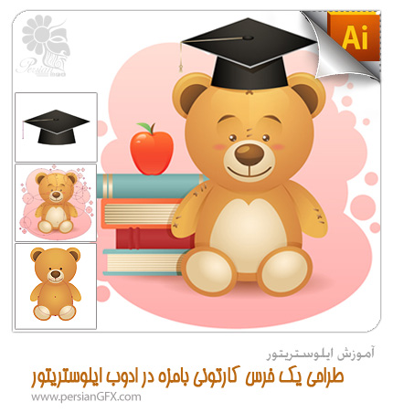 آموزش ایلوستریتور - طراحی یک خرس کارتونی بامزه در ادوب ایلوستریتور