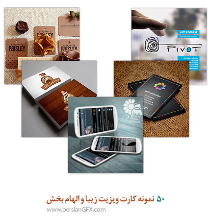 50 نمونه کارت ویزیت زیبا و الهام بخش