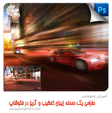 آموزش فتوشاپ - طراحی یک صحنه زیبای تعقیب و گریز در فتوشاپ