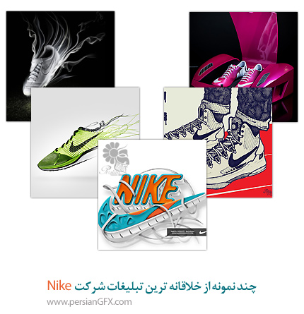 چند نمونه از خلاقانه ترین تبلیغات شرکت Nike