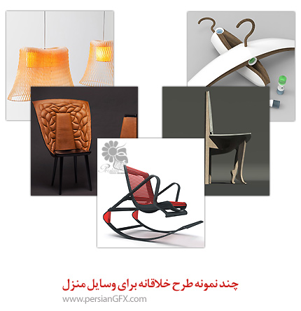 چند نمونه طرح خلاقانه برای وسایل منزل