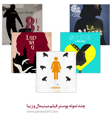 چند نمونه پوستر فیلم مینیمال و زیبا