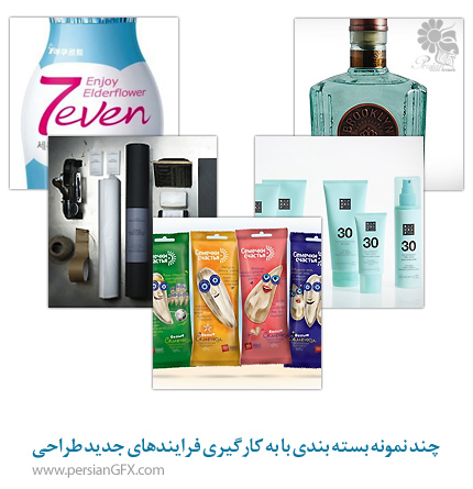 چند نمونه بسته بندی با به کارگیری فرایندهای جدید طراحی