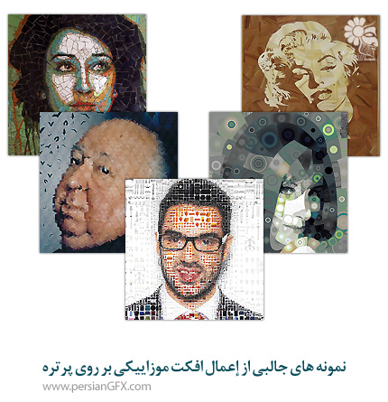 نمونه های جالبی از إعمال افکت موزاییکی بر روی پرتره