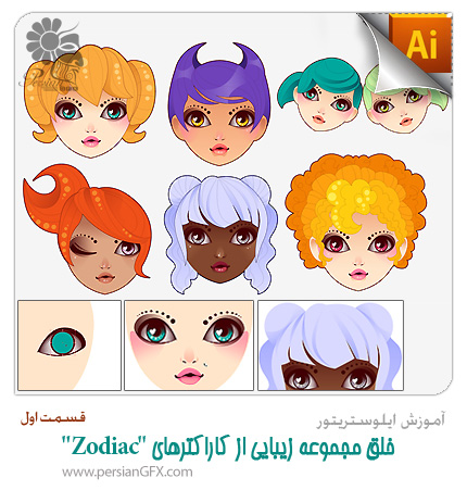آموزش ایلوستریتور - خلق مجموعه زیبایی از کاراکترهای Zodiac در ایلوستریتور - قسمت اول