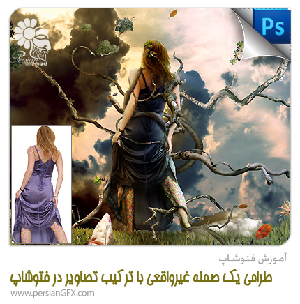 آموزش فتوشاپ - طراحی یک صحنه غیرواقعی با ترکیب تصاویر در ادوب فتوشاپ