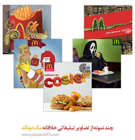 چند نمونه از تصاویر تبلیغاتی خلاقانه مک دونالد