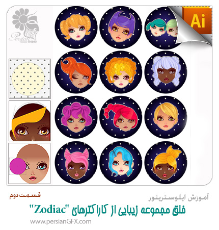 آموزش ایلوستریتور - خلق مجموعه زیبایی از کاراکترهای Zodiac در ایلوستریتور - قسمت دوم