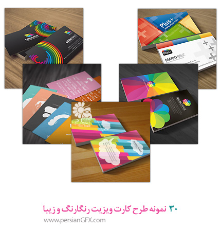 30 نمونه طرح کارت ویزیت رنگارنگ و زیبا