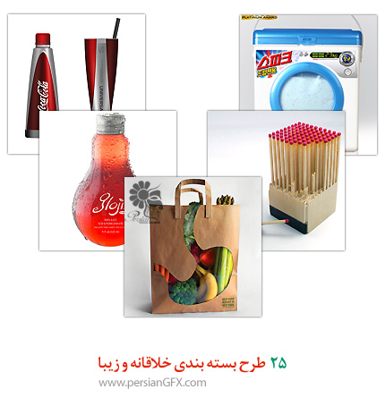 25 طرح بسته بندی خلاقانه و زیبا
