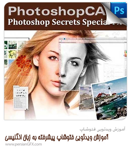 دانلود آموزش ویدئویی فتوشاپ پیشرفته به زبان انگلیسی