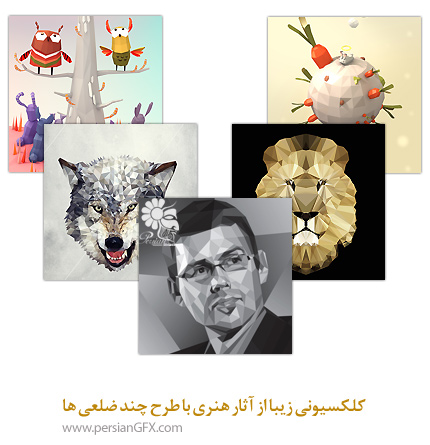 کلکسیونی زیبا از آثار هنری با طرح چند ضلعی ها