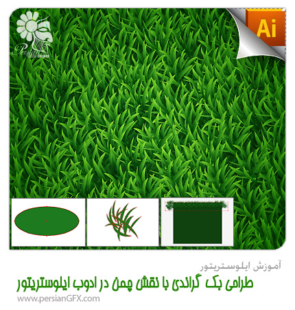 آموزش ایلوستریتور - طراحی بک گراندی با نقش چمن در ادوب ایلوستریتور