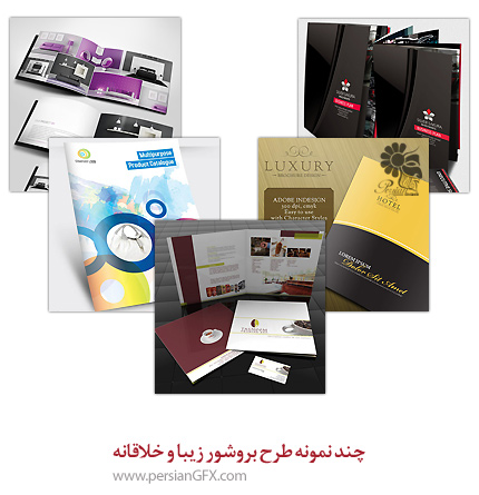 چند نمونه طرح بروشور زیبا و خلاقانه