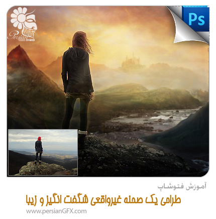 آموزش فتوشاپ - طراحی یک صحنه غیرواقعی شگفت انگیز و زیبا در فتوشاپ