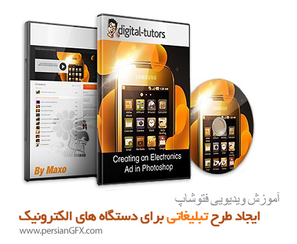 دانلود Digital Tutors Creating an Electronics Ad in Photoshop - آموزش ایجاد طرح تبلیغاتی برای دستگاه های الکترونیک با فتوشاپ