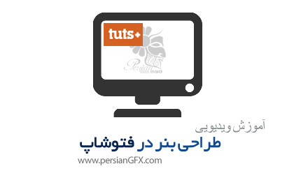 دانلود آموزش طراحی بنر در فتوشاپ از تات پلاس - TutsPlus Banner Design in Photoshop