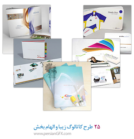 25 طرح کاتالوگ زیبا و الهام بخش