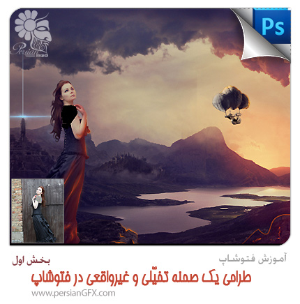 آموزش فتوشاپ - طراحی یک صحنه تخیّلی و غیرواقعی در فتوشاپ - قسمت اول