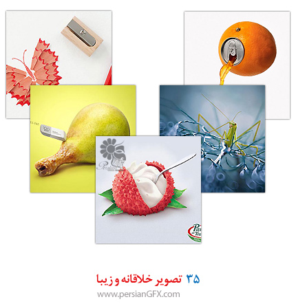 35 تصویر خلاقانه و زیبا