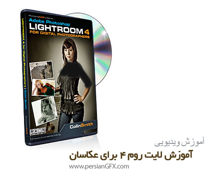 دانلود PhotoshopCAFE Lightroom 4 for Digital Photographers - آموزش لایت روم 4 برای عکاسان