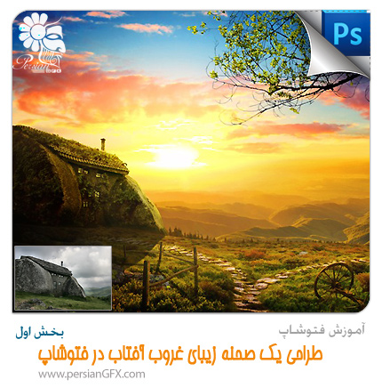 آموزش فتوشاپ - طراحی یک صحنه زیبای غروب آفتاب در فتوشاپ - قسمت اول