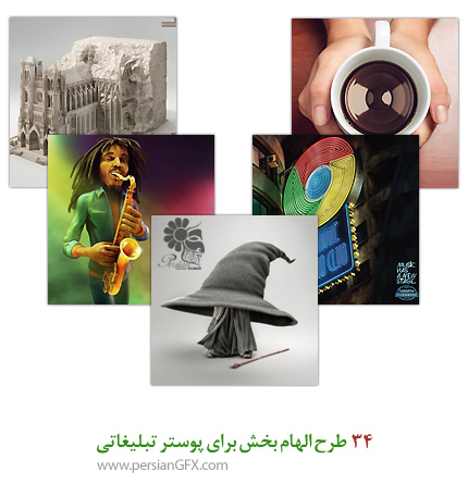 34 طرح الهام بخش برای پوستر تبلیغاتی