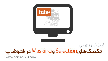 دانلود آموزش انتخاب و ماسک کردن در فتوشاپ از تات پلاس - TutsPlus Selections & Masking in Photoshop