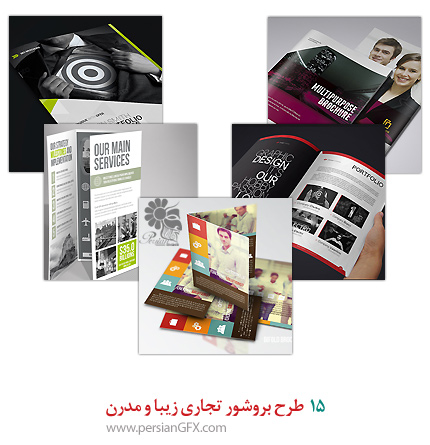 15 طرح بروشور تجاری زیبا و مدرن
