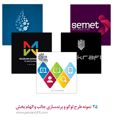 25 نمونه طرح لوگو و برندسازی جالب و الهام بخش