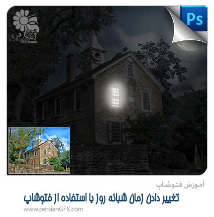 آموزش فتوشاپ - تغییر دادن زمان شبانه روز با استفاده از فتوشاپ