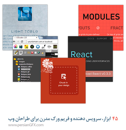 45 ابزار، سرویس دهنده و فریم ورک مدرن برای طراحان وب