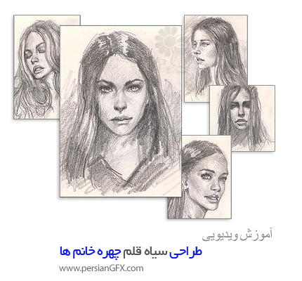 دانلود آموزش طراحی سیاه قلم چهره خانم ها - Drawing Essential Portraits I-How to Draw Portraits with Pencil