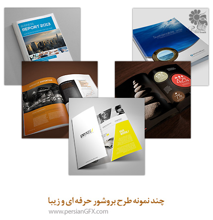 چند نمونه طرح بروشور حرفه ای و زیبا