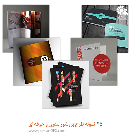 25 نمونه طرح بروشور مدرن و حرفه ای