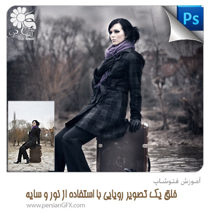 آموزش فتوشاپ - خلق یک تصویر رویایی با استفاده از نور و سایه در فتوشاپ