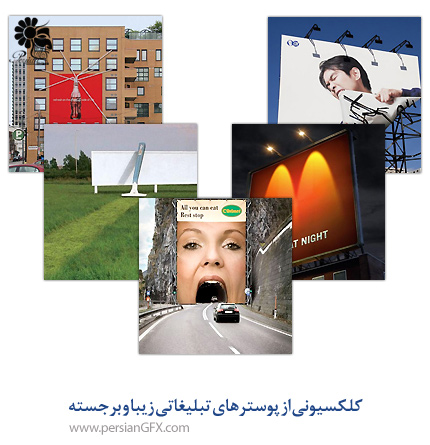کلکسیونی از پوسترهای تبلیغاتی زیبا و برجسته