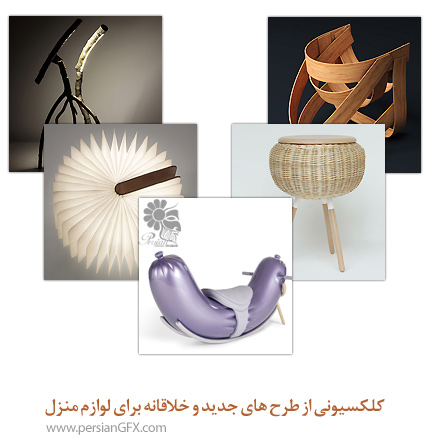 کلکسیونی از طرح های جدید و خلاقانه برای لوازم منزل