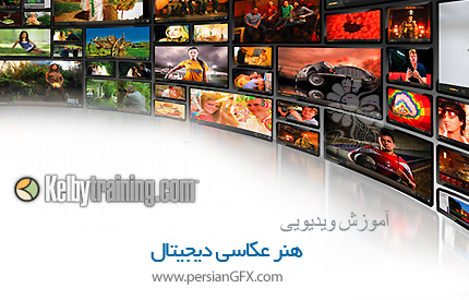 دانلود آموزش هنر عکاسی دیجیتال از کلبی ترینینگ - Kelby Training The Art of Digital Photography: The Inspirational Series with Tim Wallace and Larry Becker