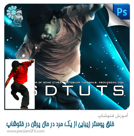 آموزش فتوشاپ - خلق پوستر زیبایی از یک مرد در حال پرش در فتوشاپ