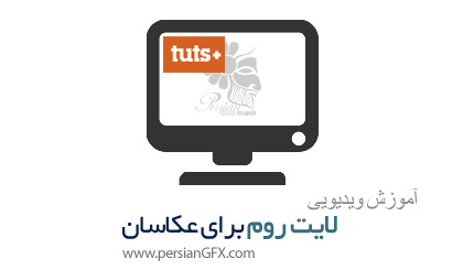 دانلود آموزش لایت روم برای عکاسان از تات پلاس - TutsPlus Lightroom for Photographers