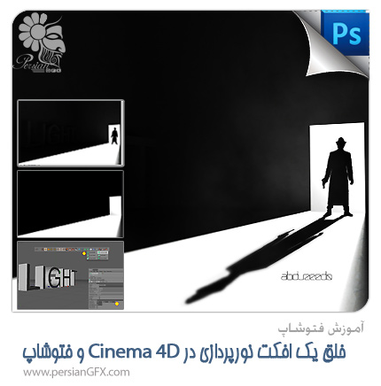 آموزش فتوشاپ - خلق یک افکت نورپردازی در Cinema 4D و فتوشاپ