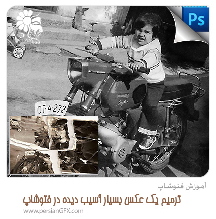 آموزش فتوشاپ - ترمیم یک عکس بسیار آسیب دیده در فتوشاپ