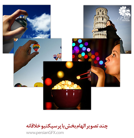 چند تصویر الهام بخش با پرسپکتیو خلاقانه