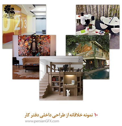 10 نمونه خلاقانه از طراحی داخلی دفتر کار
