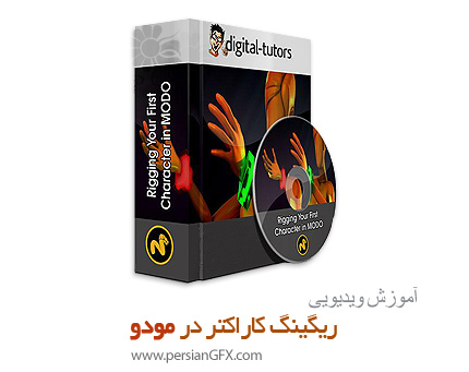 دانلود آموزش ریگینگ کاراکتر در مودو از دیجیتال تتور - Digital Tutors Rigging Your First Character in MODO