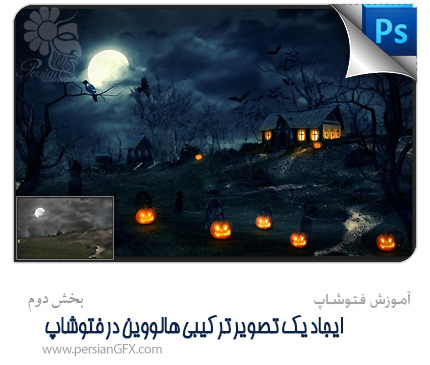 آموزش فتوشاپ ایجاد یک تصویر ترکیبی هالووین در فتوشاپ - بخش دوم