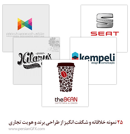 25 نمونه خلاقانه و شگفت انگیز از طراحی برند و هویت تجاری