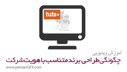دانلود آموزش نمایش هویت شرکت با طراحی برند مناسب از تات پلاس - TutsPlus Identity Design